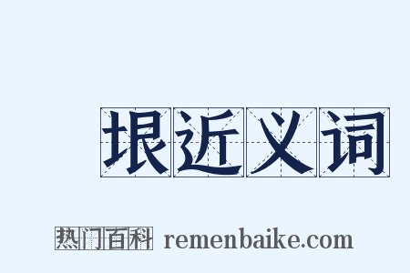 無垠近义词是什么意思的图片